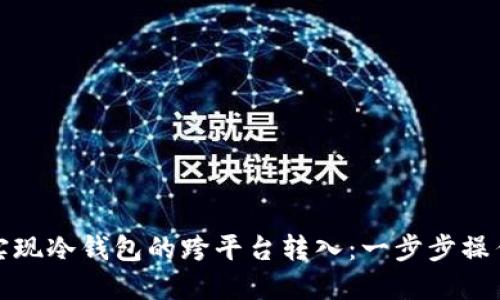 如何轻松实现冷钱包的跨平台转入：一步步操作技巧详解
