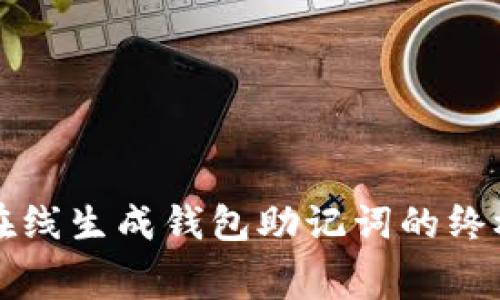 免费在线生成钱包助记词的终极指南