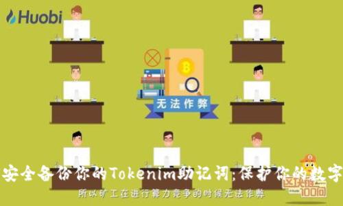 如何安全备份你的Tokenim助记词：保护你的数字资产