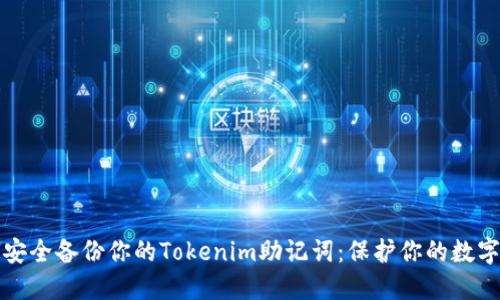 如何安全备份你的Tokenim助记词：保护你的数字资产