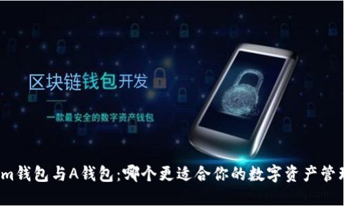 Tokenim钱包与A钱包：哪个更适合你的数字资产管理需求？