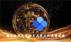 解决冷钱包连接不上节点的实用攻略