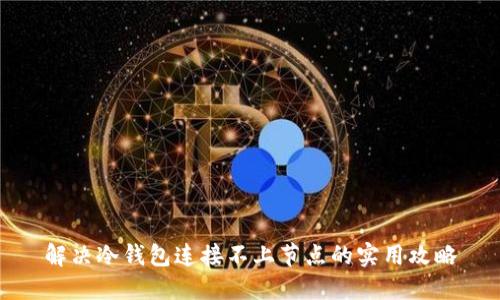 解决冷钱包连接不上节点的实用攻略