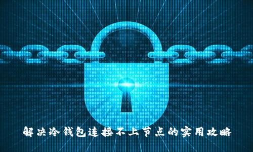 解决冷钱包连接不上节点的实用攻略