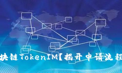 如何申请区块链TokenIM？揭开申请流程的神秘面纱