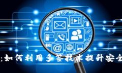 探秘IM钱包：如何利用多签技术提升安全性与灵活