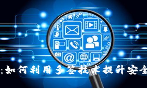 探秘IM钱包：如何利用多签技术提升安全性与灵活性