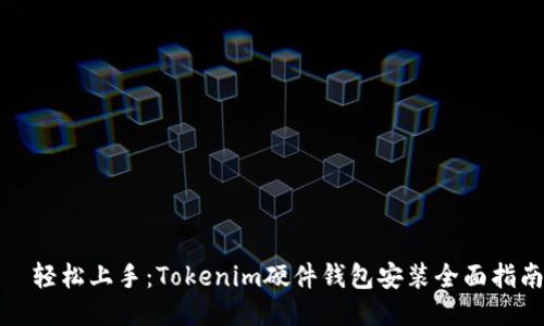   轻松上手：Tokenim硬件钱包安装全面指南