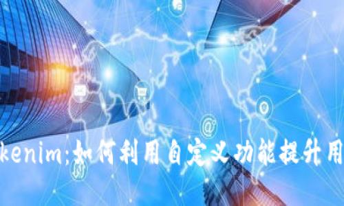 探索Tokenim：如何利用自定义功能提升用户体验