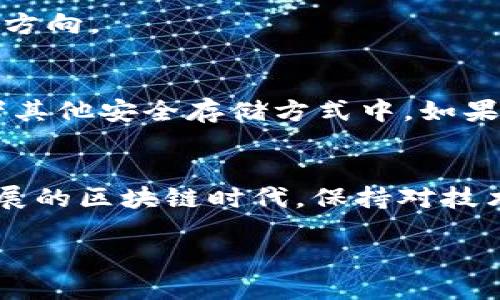   轻松导入EOS私钥到Tokenim的步骤指南 / 

 guanjianci EOS, 私钥, Tokenim, 加密钱包, 区块链 /guanjianci 

前言
在加密货币的世界里，私钥是每一位用户都需要重视的部分。它就像你传统钱包的钥匙，正确使用可以保护你的资产，错误使用则可能造成不可挽回的损失。EOS作为一个热门区块链平台，拥有众多的用户和生态圈。在这些用户中，Tokenim钱包因为其灵活性和用户友好的界面而备受青睐。如果你还不知道如何导入EOS私钥到Tokenim，今天这篇文章将为你详细讲解，让你轻松掌握这一技巧。

了解EOS和Tokenim
首先，我们来聊聊EOS和Tokenim。EOS是一种基于区块链的技术，旨在提供更好的可扩展性和用户体验。通过该平台开发的应用程序能够实现高效且无阻碍的交易。而Tokenim钱包则是EOS生态系统中的一股清流，帮助用户轻松管理他们的数字资产。通过这一钱包，用户可以进行发送、接收及交易，体验十分顺畅。

准备工作：知道你的私钥
在开始之前，确保你已经拥有EOS的私钥。如果你是从其他钱包迁移过来的，那你应该能够在原钱包里找到相关信息。如果你还未生成EOS私钥，建议你使用官方或者信誉良好的工具生成一个。记住，私钥是绝对保密的信息，请不要泄露给任何人。

导入私钥的步骤
下面我们进入正题，看看如何在Tokenim中导入EOS私钥。实际上，这一过程并不复杂，只需要几个步骤即可完成。

步骤一：下载并安装Tokenim
如果你还没有安装Tokenim，可以去官网下载最新版本的客户端，支持多个操作系统，包括Windows、Mac和移动设备。下载安装后，打开Tokenim应用程序。

步骤二：创建或登录账户
在打开的界面中，你可以选择创建新账户或者直接登录已有账户。如果你之前用其他方式存储过EOS，那么选择登录即可。如果你是新用户，按照界面提示创建一个新的Tokenim账户。

步骤三：找到私钥导入入口
成功登录后，你会进入Tokenim的主界面。找到“导入私钥”或“恢复账户”的选项。这个选项一般位于设置或账户管理菜单下。点击进入，这里通常会有详细的指引，帮助你完成接下来的步骤。

步骤四：输入你的EOS私钥
在导入界面中，你可以看到一个文本框用于输入私钥。将你的EOS私钥粘贴到这个框中，检查无误后继续进行。请注意一定要确保私钥的安全，不要在公共网络或者不信任的设备上进行此操作。

步骤五：确认导入
输入私钥后，Tokenim通常会要求你进行确认以确保你输入的确实是有效的私钥。确认无误后，点击“导入”或者“确认”按钮。此时程序会进行相应的验证，一旦验证通过，你的EOS账户信息将会同步到Tokenim中。

步骤六：管理你的资产
完成上述步骤后，你就可以在Tokenim中管理你的EOS资产啦！你可以查看余额、交易记录，还可以进行转账、兑换等操作。Tokenim提供了明确的界面和直观的操作，绝对让你不会迷失方向。

安全提示
在掌握了如何导入EOS私钥的同时，安全性绝对不能忽视。保护私钥的安全是每位加密货币持有者的第一要务。尽量不要将其保存在网络上或不安全的地方，最好是保留在冷钱包或者其他安全存储方式中。如果你需要经常使用私钥，也可以考虑使用多重签名方案来增加安全性。

总结
导入EOS私钥到Tokenim的流程其实并不复杂，关键在于确保私钥的安全和正确操作以上步骤。希望这篇文章能帮助到每位EOS用户，更加轻松地管理自己的加密资产。在这个快速发展的区块链时代，保持对技术的敏感和敏锐是非常重要的，每一个小步骤都可能影响到你的资产安全。祝你在EOS和Tokenim的旅程中一切顺利！

最后，建议你经常关注加密货币领域的最新动态，了解更多关于安全和管理资产的技巧。相信只要保持学习和实践，你将越发游刃有余于这一新兴领域。
