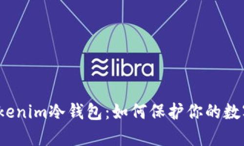 全面解析Tokenim冷钱包：如何保护你的数字资产安全？