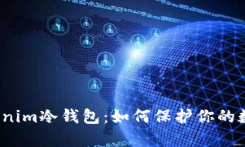 全面解析Tokenim冷钱包：如何保护你的数字资产安全？
