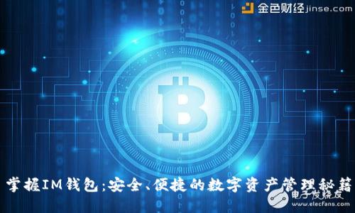 掌握IM钱包：安全、便捷的数字资产管理秘籍