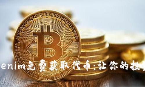 如何利用Tokenim免费获取代币：让你的投资旅程更轻松