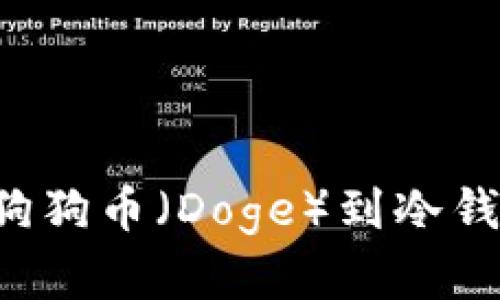 如何安全存储狗狗币（Doge）到冷钱包：步骤与技巧