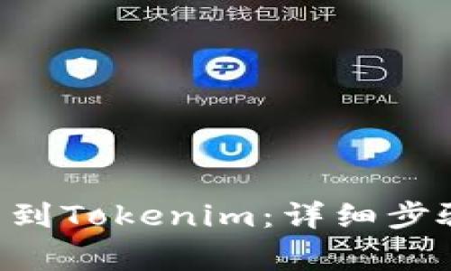 如何将BTC转到Tokenim：详细步骤与注意事项