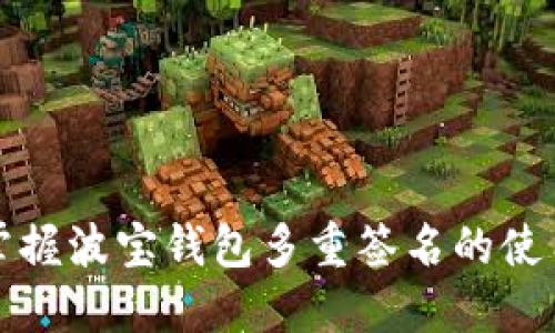 轻松掌握波宝钱包多重签名的使用技巧
