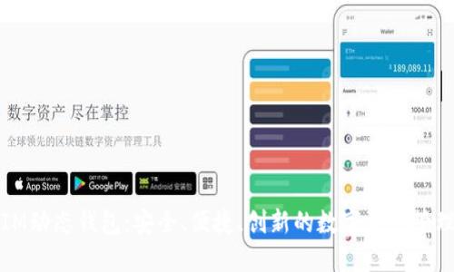 探索IM动态钱包：安全、便捷、创新的数字资产管理利器
