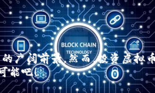   探索虚拟币的多样化板块：从投资到应用的全面解析 / 

 guanjianci 虚拟币,区块链,数字货币,投资,应用 /guanjianci 

引言：虚拟币的崛起
随着科技的飞速发展，虚拟币（或称数字货币）已经成为了大众讨论的热点。从比特币到以太坊，虚拟币已经从一个小众市场变成了一个全球性的现象。人们不仅仅把它看作一种投资工具，更是将其作为未来经济形态的重要组成部分。在这篇文章中，我们将深入探讨虚拟币的不同板块，了解它们的功能、应用场景以及投资潜力。

虚拟币的基本概念
虚拟币是基于区块链技术的数字资产，它们具有去中心化、匿名性和安全性等特点。相较于传统货币，虚拟币在交易、转账上更为便捷。此外，虚拟币的发掘过程和交易记录都被记录在区块链上，保证了信息的透明性和不可篡改性。无论是进行投资还是日常消费，这些特性使其备受青睐。

虚拟币投资：机遇与挑战
说到投资，虚拟币往往让人心潮澎湃。许多人通过投资比特币、以太坊等主流币获得了巨额回报。然而，投资虚拟币并非没有风险。市场波动剧烈，加上缺乏监管，使得许多投资者难以抉择。尽管如此，许多分析师仍然认为，虚拟币的长期潜力不可忽视。
首先，许多投资者看中的是虚拟币潜在的增值空间。比特币的价格曾经一度突破6万美元，足以让许多早期投资者感到振奋。其次，随着越来越多的国家和企业开始接受和使用虚拟币，未来的投资机会将更加多元化和广泛。
当然，风险也是不容小觑的。市场的不确定性让许多投资者饱受煎熬，特别是在熊市时，资产缩水的痛苦往往让人难以承受。因此，投资者在进入虚拟币市场之前，务必要做好充分的功课，理性决策，控制风险。

虚拟币应用：经济中的新趋势
虚拟币的应用不仅限于投资，它们在现实世界中也逐渐展现出强大的实用性。越来越多的商家已经开始接受虚拟币作为支付手段，这为消费者提供了更便捷的购物体验。例如，共享经济中的一些平台也开始支持用虚拟币进行交易，这种方式使得用户能够更自由地进行交互，省去复杂的传统支付步骤。
此外，虚拟币在国际汇款方面表现尤为突出。传统的跨国汇款方式往往速度慢、费用高，而虚拟币可以实现快速、低成本的转账，大大提升了资金的流动性。这种优势尤其在发展中国家得到了充分体现，许多依赖于汇款生活的人们通过虚拟币获得了经济上的解放。

虚拟币技术的未来
不可否认的是，虚拟币的技术基础—区块链，也正在推动整个行业的创新。通过智能合约等技术，虚拟币的应用将得到进一步扩展。例如，区块链技术可以用于供应链管理，确保商品从生产到销售的每一个环节都是透明和可追踪的，大大提升了行业的信任度。
同样，去中心化金融（DeFi）的崛起为虚拟币的价值增添了新的维度。DeFi允许用户在没有中介的情况下进行金融交易，这种创新为更多人提供了参与金融市场的机会，无论他们身处何地。这一领域的发展预示着未来金融生态系统的巨大变革。

如何选择合适的虚拟币？
面对市场上琳琅满目的虚拟币，投资者要如何选择合适的标的呢？首先，建议多了解市场上的主流虚拟币，从市场规模、技术背景、团队实力等多个维度进行综合分析。比特币和以太坊是目前最为成熟的选择，但也有如卡尔达诺、波卡这样的新兴项目值得关注。
此外，看项目的社区支持也是一个重要方面。积极的社群往往意味着更好的项目发展潜力。 

在选择虚拟币时，还需关注其实际应用场景。一个有广泛应用前景和实际需求的虚拟币，能够更好地抵御市场波动带来的风险。

总结：虚拟币的多元化未来
总之，虚拟币已不仅仅是投资的对象，更是未来经济的重要组成部分。从个人消费到国际汇款，从智能合约到去中心化金融，这些都彰显了虚拟币未来的广阔前景。然而，投资虚拟币需要谨慎，要未雨绸缪做好功课，理解市场动态。无论你是想投入资金，还是对技术感兴趣，都会在虚拟币的多元化板块中，找到属于自己的那份机遇。
未来的金融世界将在虚拟币的浪潮中不断演进，作为我们生活的一部分，虚拟币的影响力将愈发显著。抓住这个机遇，让我们一起探索虚拟币的无限可能吧！