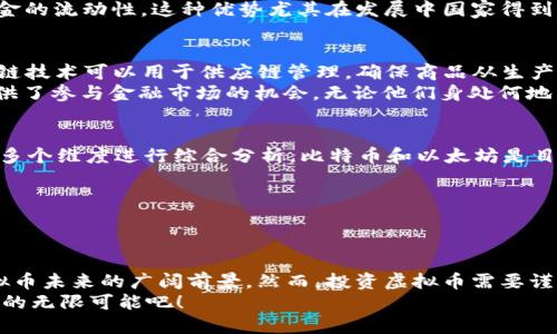   探索虚拟币的多样化板块：从投资到应用的全面解析 / 

 guanjianci 虚拟币,区块链,数字货币,投资,应用 /guanjianci 

引言：虚拟币的崛起
随着科技的飞速发展，虚拟币（或称数字货币）已经成为了大众讨论的热点。从比特币到以太坊，虚拟币已经从一个小众市场变成了一个全球性的现象。人们不仅仅把它看作一种投资工具，更是将其作为未来经济形态的重要组成部分。在这篇文章中，我们将深入探讨虚拟币的不同板块，了解它们的功能、应用场景以及投资潜力。

虚拟币的基本概念
虚拟币是基于区块链技术的数字资产，它们具有去中心化、匿名性和安全性等特点。相较于传统货币，虚拟币在交易、转账上更为便捷。此外，虚拟币的发掘过程和交易记录都被记录在区块链上，保证了信息的透明性和不可篡改性。无论是进行投资还是日常消费，这些特性使其备受青睐。

虚拟币投资：机遇与挑战
说到投资，虚拟币往往让人心潮澎湃。许多人通过投资比特币、以太坊等主流币获得了巨额回报。然而，投资虚拟币并非没有风险。市场波动剧烈，加上缺乏监管，使得许多投资者难以抉择。尽管如此，许多分析师仍然认为，虚拟币的长期潜力不可忽视。
首先，许多投资者看中的是虚拟币潜在的增值空间。比特币的价格曾经一度突破6万美元，足以让许多早期投资者感到振奋。其次，随着越来越多的国家和企业开始接受和使用虚拟币，未来的投资机会将更加多元化和广泛。
当然，风险也是不容小觑的。市场的不确定性让许多投资者饱受煎熬，特别是在熊市时，资产缩水的痛苦往往让人难以承受。因此，投资者在进入虚拟币市场之前，务必要做好充分的功课，理性决策，控制风险。

虚拟币应用：经济中的新趋势
虚拟币的应用不仅限于投资，它们在现实世界中也逐渐展现出强大的实用性。越来越多的商家已经开始接受虚拟币作为支付手段，这为消费者提供了更便捷的购物体验。例如，共享经济中的一些平台也开始支持用虚拟币进行交易，这种方式使得用户能够更自由地进行交互，省去复杂的传统支付步骤。
此外，虚拟币在国际汇款方面表现尤为突出。传统的跨国汇款方式往往速度慢、费用高，而虚拟币可以实现快速、低成本的转账，大大提升了资金的流动性。这种优势尤其在发展中国家得到了充分体现，许多依赖于汇款生活的人们通过虚拟币获得了经济上的解放。

虚拟币技术的未来
不可否认的是，虚拟币的技术基础—区块链，也正在推动整个行业的创新。通过智能合约等技术，虚拟币的应用将得到进一步扩展。例如，区块链技术可以用于供应链管理，确保商品从生产到销售的每一个环节都是透明和可追踪的，大大提升了行业的信任度。
同样，去中心化金融（DeFi）的崛起为虚拟币的价值增添了新的维度。DeFi允许用户在没有中介的情况下进行金融交易，这种创新为更多人提供了参与金融市场的机会，无论他们身处何地。这一领域的发展预示着未来金融生态系统的巨大变革。

如何选择合适的虚拟币？
面对市场上琳琅满目的虚拟币，投资者要如何选择合适的标的呢？首先，建议多了解市场上的主流虚拟币，从市场规模、技术背景、团队实力等多个维度进行综合分析。比特币和以太坊是目前最为成熟的选择，但也有如卡尔达诺、波卡这样的新兴项目值得关注。
此外，看项目的社区支持也是一个重要方面。积极的社群往往意味着更好的项目发展潜力。 

在选择虚拟币时，还需关注其实际应用场景。一个有广泛应用前景和实际需求的虚拟币，能够更好地抵御市场波动带来的风险。

总结：虚拟币的多元化未来
总之，虚拟币已不仅仅是投资的对象，更是未来经济的重要组成部分。从个人消费到国际汇款，从智能合约到去中心化金融，这些都彰显了虚拟币未来的广阔前景。然而，投资虚拟币需要谨慎，要未雨绸缪做好功课，理解市场动态。无论你是想投入资金，还是对技术感兴趣，都会在虚拟币的多元化板块中，找到属于自己的那份机遇。
未来的金融世界将在虚拟币的浪潮中不断演进，作为我们生活的一部分，虚拟币的影响力将愈发显著。抓住这个机遇，让我们一起探索虚拟币的无限可能吧！