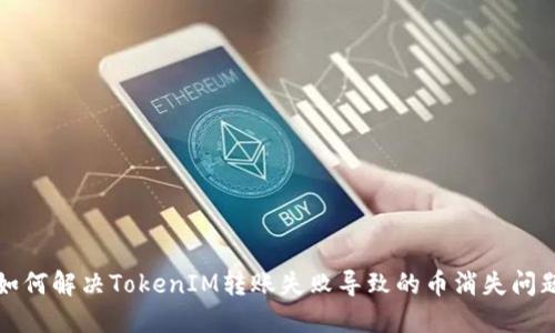 如何解决TokenIM转账失败导致的币消失问题