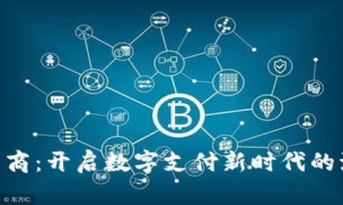 CGPay币商：开启数字支付新时代的流动之道