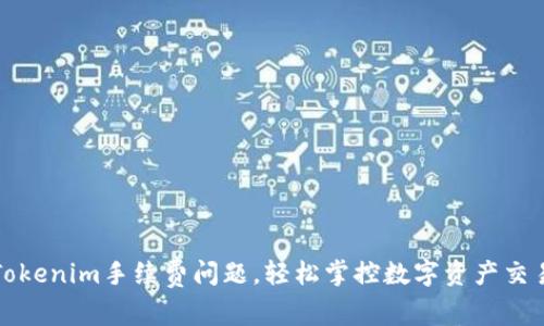 解决Tokenim手续费问题，轻松掌控数字资产交易成本