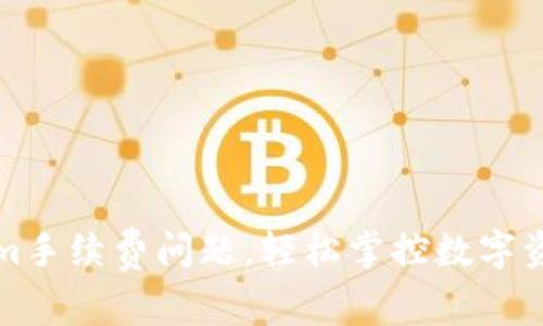 解决Tokenim手续费问题，轻松掌控数字资产交易成本