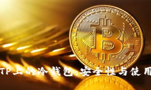 探讨TP上的冷钱包：安全性与使用指南