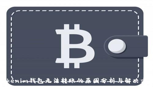 Tokenim钱包无法转账的原因分析与解决方案