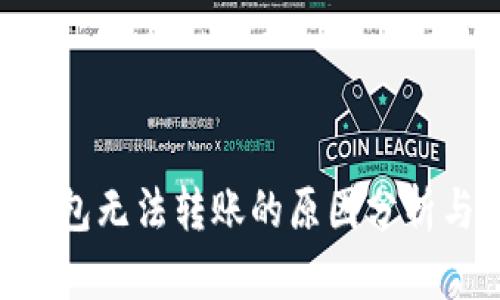 Tokenim钱包无法转账的原因分析与解决方案