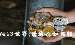 开启Web3世界：普通人如何轻松入门