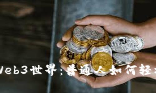 开启Web3世界：普通人如何轻松入门