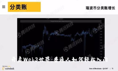 开启Web3世界：普通人如何轻松入门
