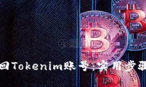 如何找回Tokenim账号：实用步骤与技巧