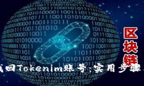 如何找回Tokenim账号：实用步骤与技巧