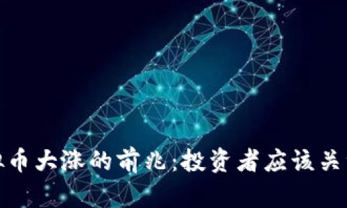 抓住虚拟币大涨的前兆：投资者应该关注的信号