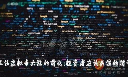 抓住虚拟币大涨的前兆：投资者应该关注的信号