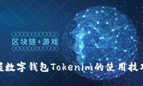迅速掌握数字钱包Tokenim的使用技巧与优势