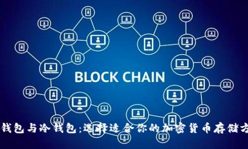 热钱包与冷钱包：选择适合你的加密货币存储方式