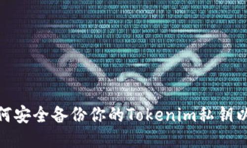 题目：如何安全备份你的Tokenim私钥以防丢失？