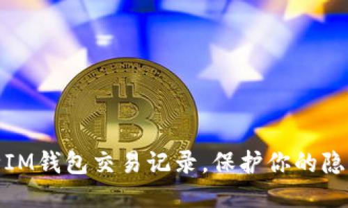轻松删除IM钱包交易记录，保护你的隐私与安全
