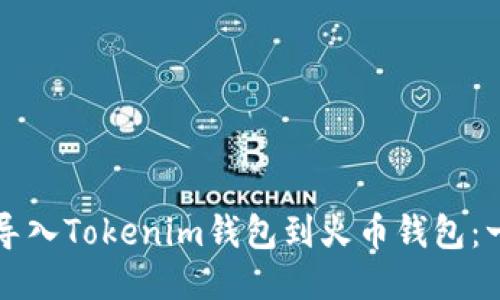 如何轻松导入Tokenim钱包到火币钱包：一步步指南