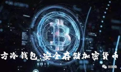 揭秘ERH官方冷钱包：安全存储加密货币的最佳选择
