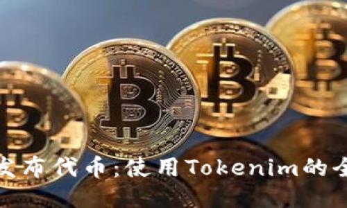 轻松发布代币：使用Tokenim的全攻略