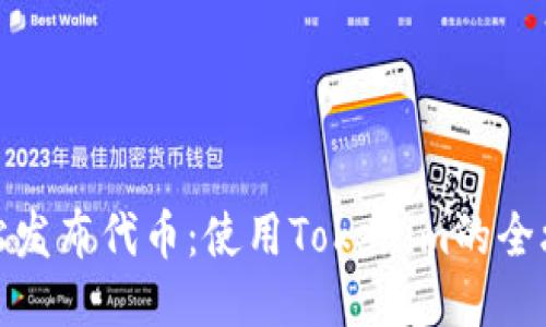 轻松发布代币：使用Tokenim的全攻略