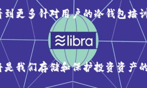 冷钱包什么时候推出的？揭秘加密货币安全的时代转折点

冷钱包, 加密货币, 数字资产安全, 钱包种类, 区块链技术/guanjianci

在探讨冷钱包的历史之前，我们首先要明确什么是冷钱包。冷钱包，是一种用于存储加密货币的设备或工具，它不直接连接到互联网，因而被视为更加安全的选择。简单来说，冷钱包就像是把你的金条锁在一个保险箱里，而热钱包则像是一只在开放的地方放的手提袋。在不久之前，加密货币的兴起给我们带来了许多新的金融概念，其中就包括了这种与互联网隔离的安全存储方式。

冷钱包的起源与发展

冷钱包的概念其实随着比特币的诞生而出现。比特币是2009年由一位名叫中本聪（Satoshi Nakamoto）的匿名人士提出的。最初，用户使用简单的文本文件来存储私钥，该文件是保存在自己的计算机中。随着数字货币的广泛应用，人们开始意识到这样的存储方式并不够安全。2010年和2011年，冷钱包的概念逐渐为人所知。用户们渐渐意识到，只有将私钥彻底与网络隔离，才能更好地保护他们的资产。

随着时间的推移，硬件钱包的产品应运而生。到2013年，像Ledger和Trezor这样的硬件钱包开始进入市场，提供更高安全性的冷存储方案。它们将私钥保存在一台安全的设备上，这种设备通常被认为是冷钱包的代表之一。这些硬件钱包的推出，无疑是冷钱包历史上的一个重要转折点，对加密货币的安全性带来了巨大的提升。

冷钱包的类型与选择

冷钱包并不只有一种形式，它可以分为多种类型。除了硬件钱包，还有纸钱包、金属钱包等。这些各种形式都有其独特的优缺点。例如，纸钱包就是将私钥和公钥打印在纸上，完全无网络连接，然而它也容易因为纸张的破损而丢失。无论选择哪种冷钱包，都需要考虑其安全性和便捷性之间的平衡。

在选择冷钱包时，有几个因素需要考虑：首先是安全性，这一点毋庸置疑；其次是易用性，尤其是对于新手来说，能否容易地管理和使用冷钱包也是很重要的；最后是价格，不同品牌和型号的冷钱包价格差异比较大。

冷钱包的重要性

加密货币的迅猛发展带来了许多机遇，但同时也伴随着种种风险。黑客攻击、交易所倒闭等事件频繁发生，让许多投资者深刻意识到保护数字资产的重要性。冷钱包正是在这样的背景下应运而生，为用户提供了一种健康的资产管理方式。

冷钱包的重要性不仅体现在其安全性上，更在于它能够帮助用户树立更好的投资习惯。使用冷钱包存储大部分数字资产，可以让投资者减少交易频率，避免因过于频繁的操作而导致的投资决策错误。这种“长线持有”的策略，让投资者能够更从容地面对市场波动，真正享受到持有加密资产的红利。

安全使用冷钱包的建议

虽然冷钱包相对于热钱包来说安全得多，但仍然有一些使用时需要注意的事项。首先，务必定期备份私钥，尤其是在初次设置冷钱包之时。也许你觉得手头一切都好，但一旦设备丢失或损坏，备份就显得至关重要。

其次，确保你的冷钱包是通过正规渠道购买的。市场上存在许多仿制品或不安全的设备，这些设备可能在最关键的时候让你失去资产。另外，验证任何更改或更新的过程，确保没有被恶意软件或钓鱼攻击所影响。

同时，定期检查账户的安全设置，查看交易记录，以确保没有异常的活动发生。这些小细节都能有效降低可能存在的风险。

未来冷钱包的发展趋势

随着加密货币市场的不断壮大，冷钱包的技术也在不断进步。我们可以看到越来越多的创新设计，比如多签名钱包和跨平台兼容性。未来，冷钱包可能会结合更多新技术，如生物识别技术等，以进一步提升安全性能。

另外，随着更多普通大众参与到数字资产投资中，教育和普及工作势在必行。如何正确、安全地使用冷钱包，不仅是行业内人士需要关注的，新手用户也需了解。或许在不久的将来，我们会看到更多针对用户的冷钱包培训课程，帮助他们更好地理解和使用这些安全工具。

总结

综上所述，冷钱包自加密货币诞生以来，经历了从无到有，从简单到复杂的演变过程。它在保护数字资产、安全性、和用户习惯等方面发挥着不可忽视的作用。无论未来如何发展，冷钱包都将是我们存储和保护投资资产的重要工具。希望每位用户都能找到最适合自己的冷钱包，确保在这个充满机遇与挑战的领域中，安全而从容地前行。