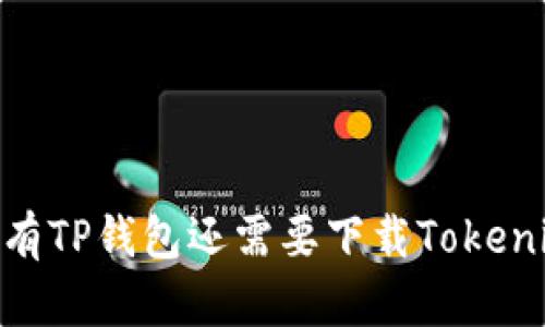 选择钱包：有TP钱包还需要下载Tokenim钱包吗？