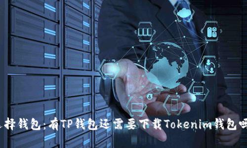 选择钱包：有TP钱包还需要下载Tokenim钱包吗？