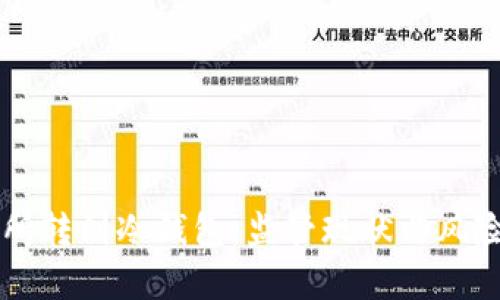 交易所转到冷钱包：监管现状与风险解析